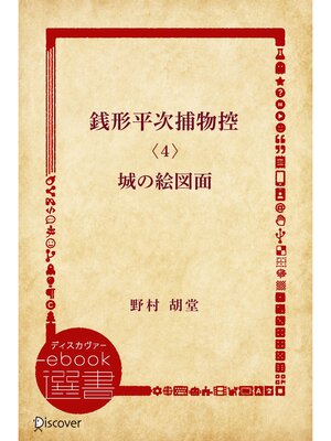 cover image of 銭形平次捕物控〈4〉城の絵図面